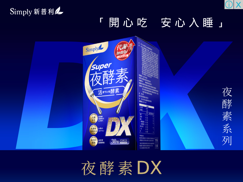 超級夜酵素DX 30錠/盒