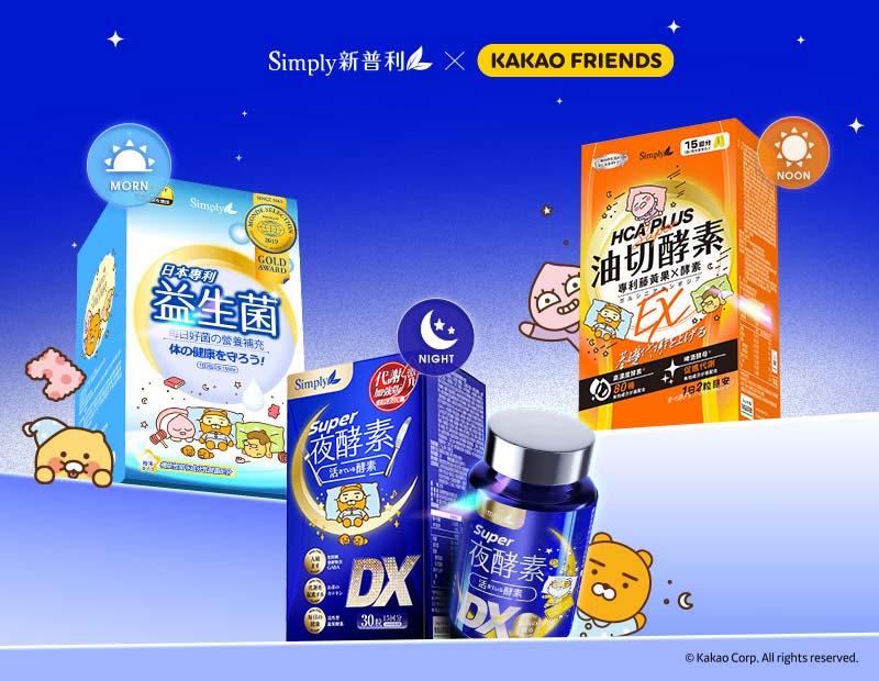 Simply新普利 × Kakao Friends打造有酵健康